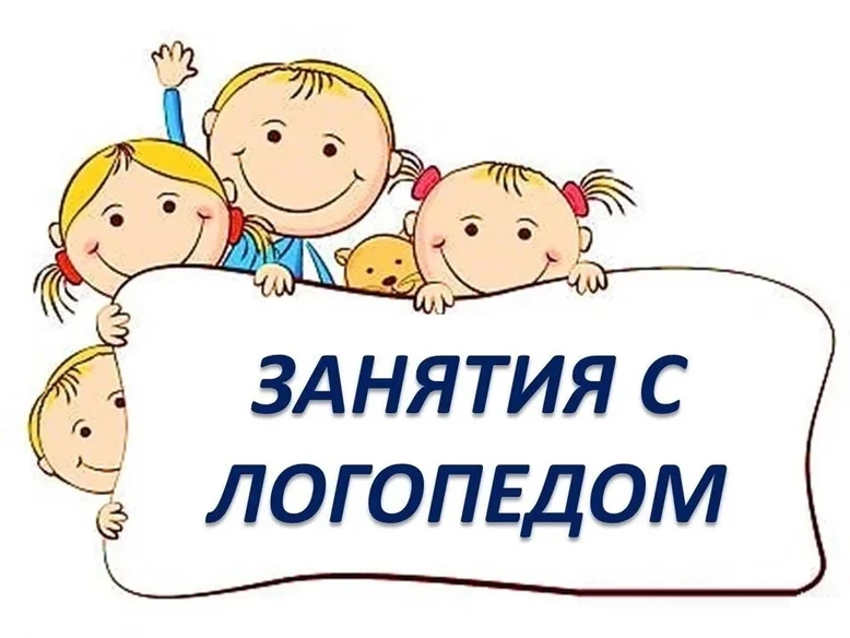логопед